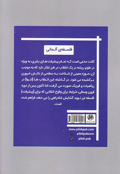 انقلاب فلسفی کانت (درآمدی کوتاه به نقد عقل محض)